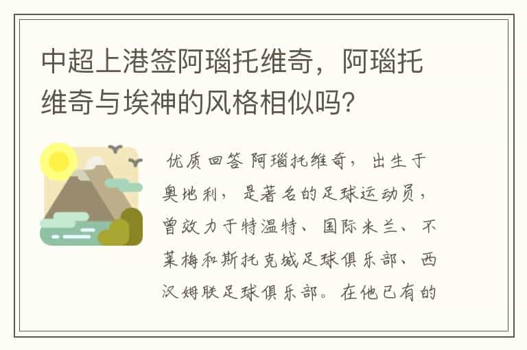 中超上港签阿瑙托维奇,阿瑙托维奇与埃神的风格相似吗?