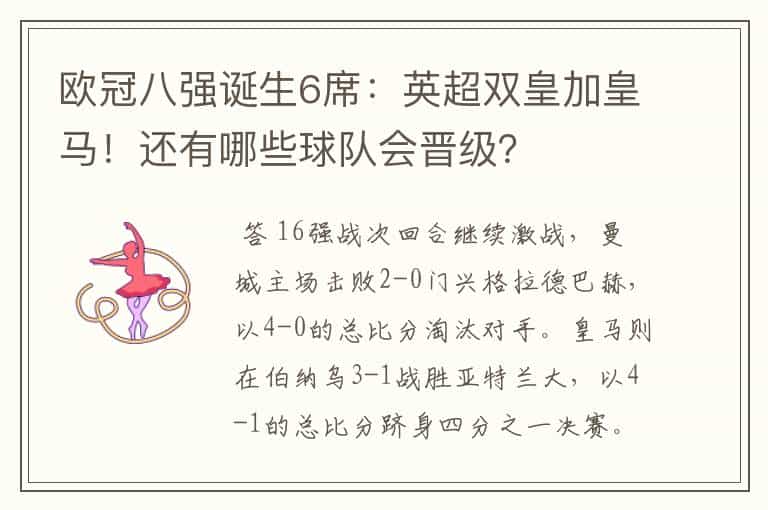 欧冠八强诞生6席:英超双皇加皇马!还有哪些球队会晋级?