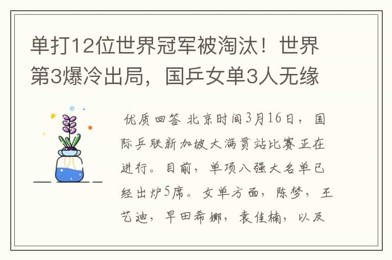 单打12位世界冠军被淘汰!世界第3爆冷出局,国乒女单3人无缘晋级