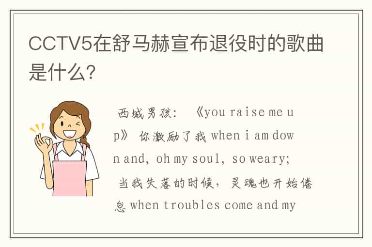 CCTV5在舒马赫宣布退役时的歌曲是什么?
