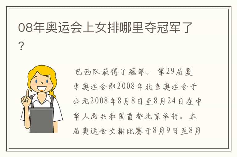08年奥运会上女排哪里夺冠军了?