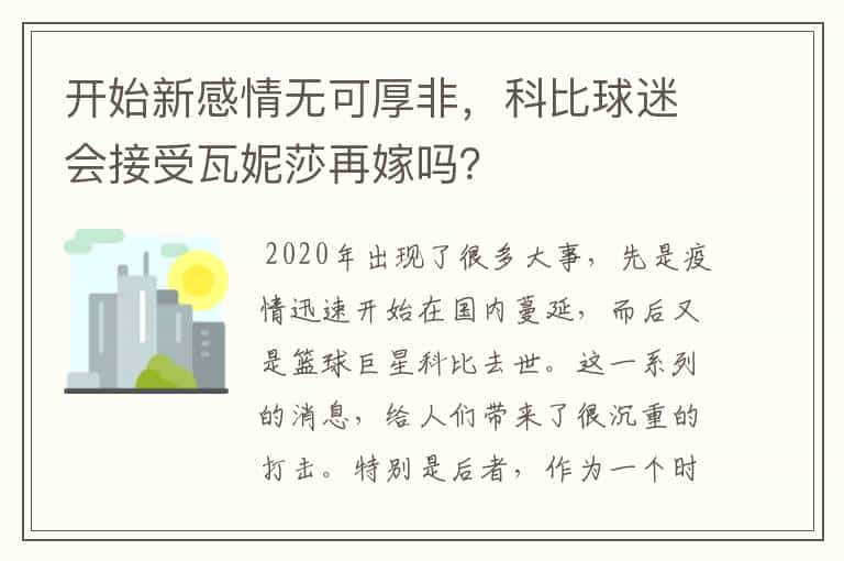 开始新感情无可厚非,科比球迷会接受瓦妮莎再嫁吗?