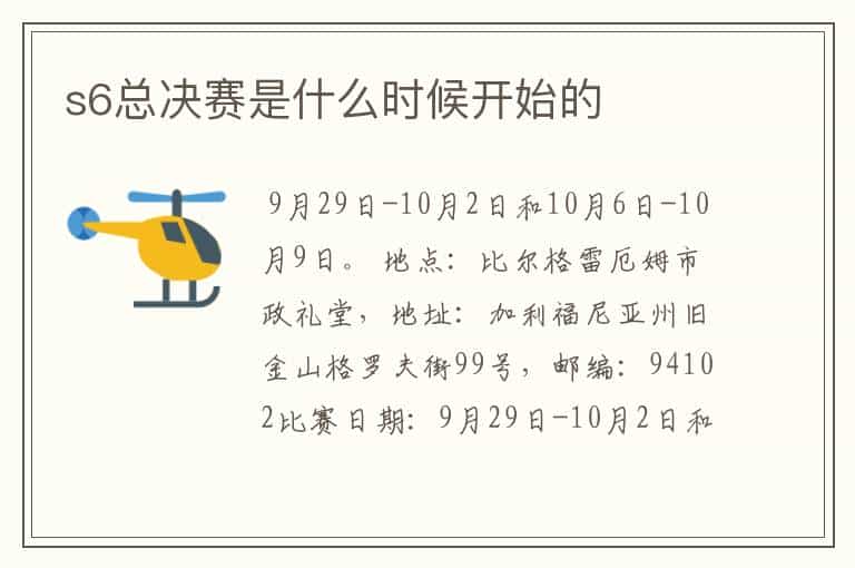 s6总决赛是什么时候开始的