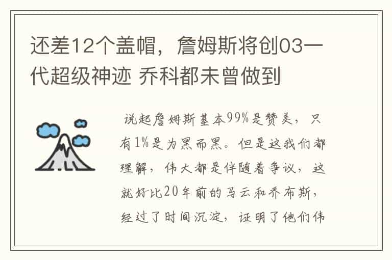 还差12个盖帽,詹姆斯将创03一代超级神迹 乔科都未曾做到