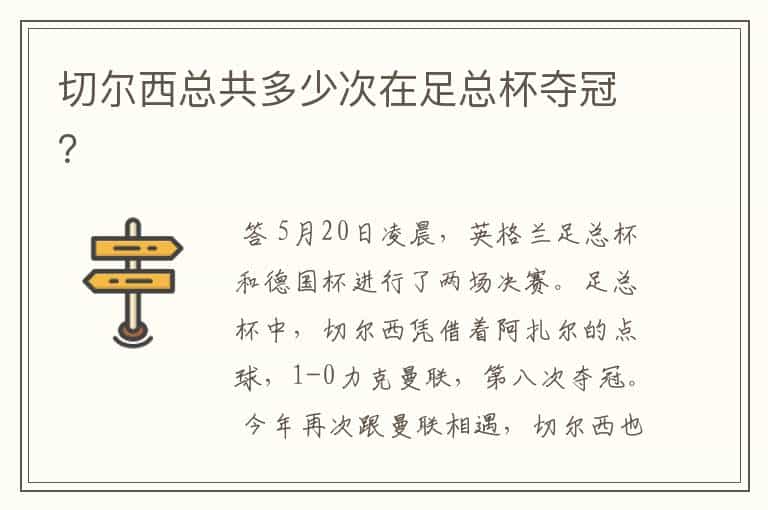 切尔西总共多少次在足总杯夺冠?