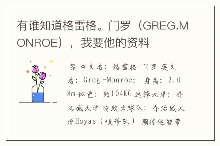 有谁知道格雷格。门罗(GREG.MONROE),我要他的资料