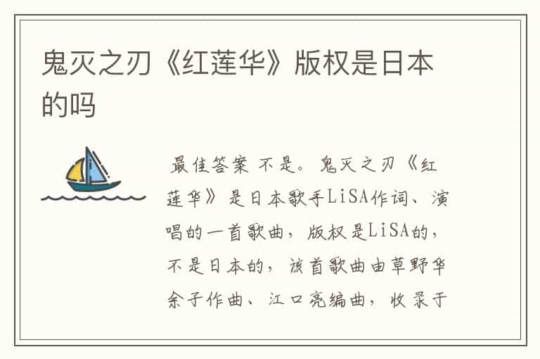 鬼灭之刃《红莲华》版权是日本的吗