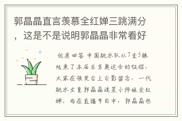 郭晶晶直言羡慕全红婵三跳满分,这是不是说明郭晶晶非常看好全红婵?