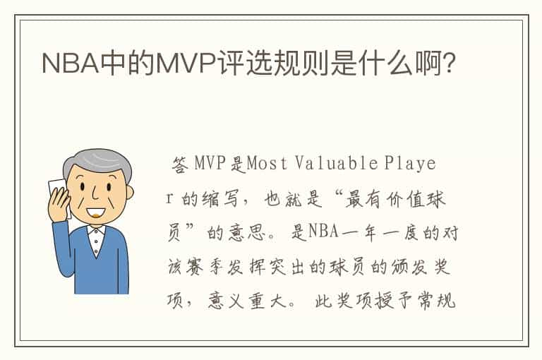 NBA中的MVP评选规则是什么啊?