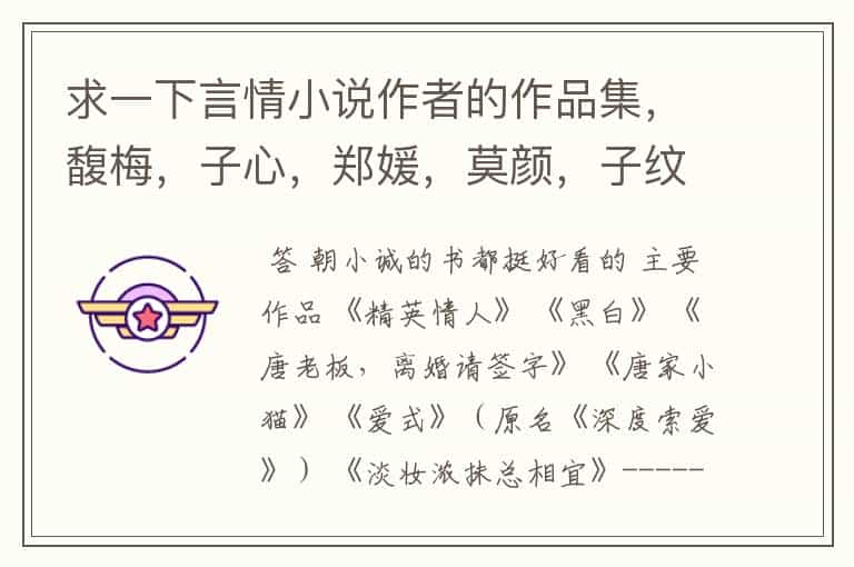 求一下言情小说作者的作品集,馥梅,子心,郑媛,莫颜,子纹,温芯,米乐,浅草茉莉,黑颜,黑洁明,绪慈