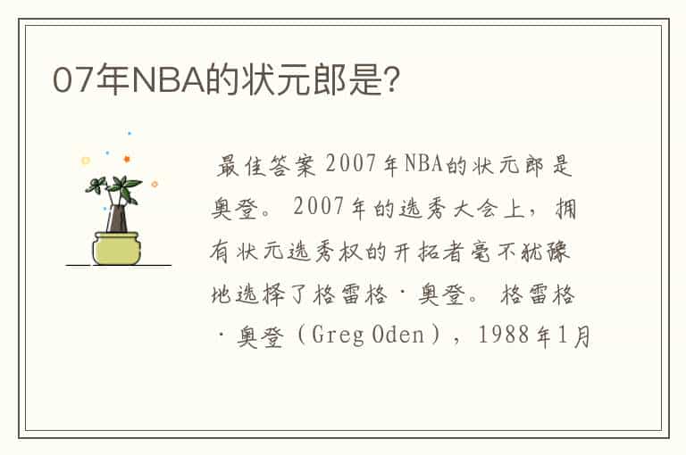 07年NBA的状元郎是?