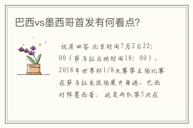 巴西vs墨西哥首发有何看点?
