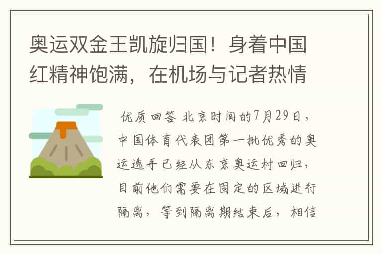 奥运双金王凯旋归国!身着中国红精神饱满,在机场与记者热情互动了吗?