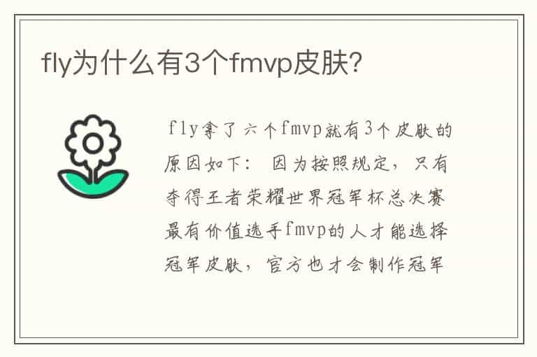 fly为什么有3个fmvp皮肤?