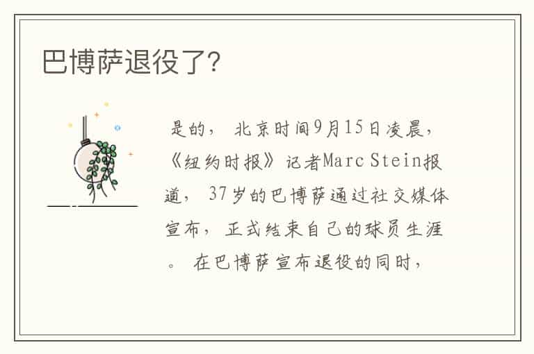 巴博萨退役了?