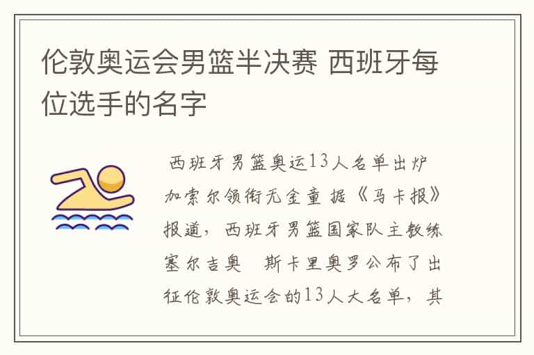 伦敦奥运会男篮半决赛 西班牙每位选手的名字