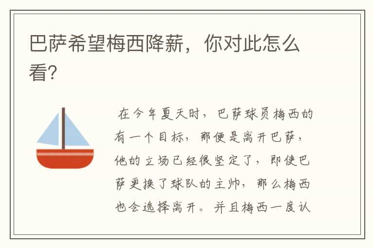 巴萨希望梅西降薪,你对此怎么看?