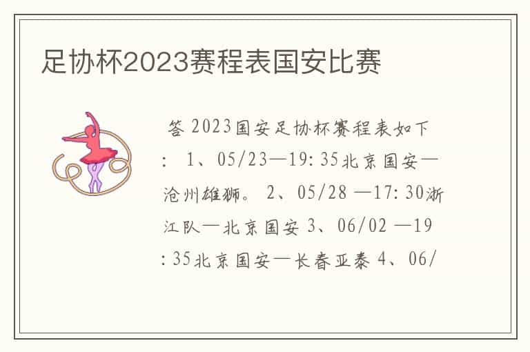 足协杯2023赛程表国安比赛