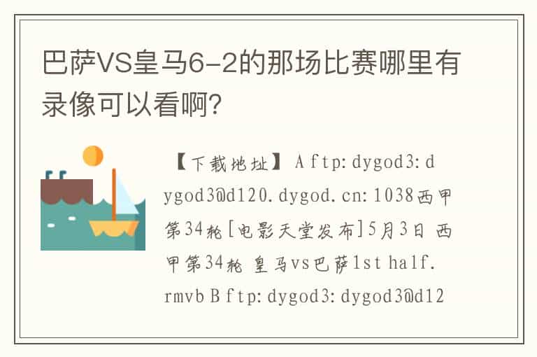 巴萨VS皇马6-2的那场比赛哪里有录像可以看啊?