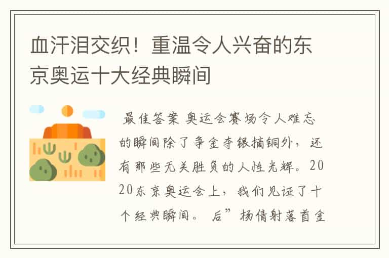 血汗泪交织!重温令人兴奋的东京奥运十大经典瞬间