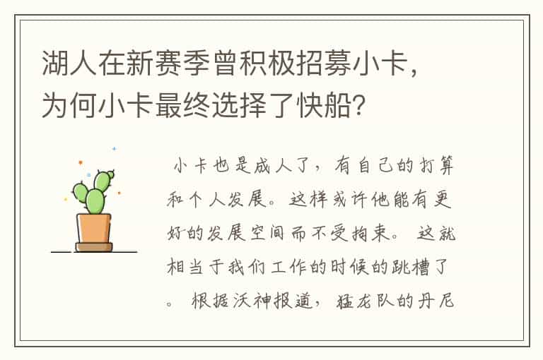 湖人在新赛季曾积极招募小卡,为何小卡最终选择了快船?
