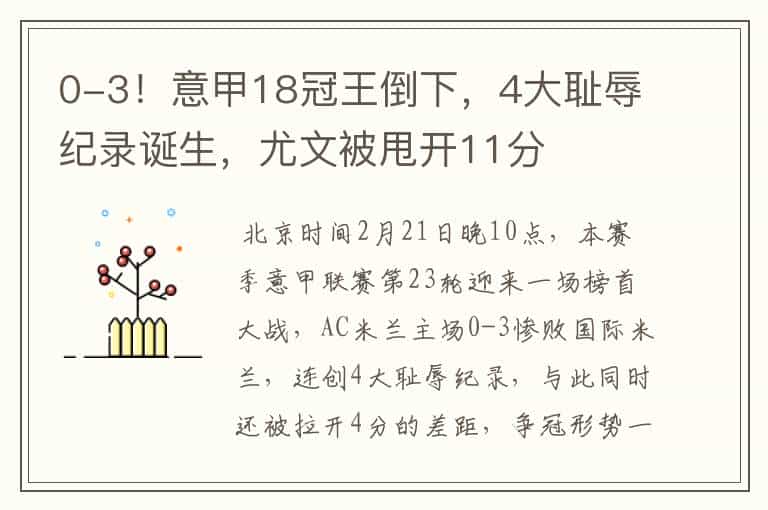 0-3!意甲18冠王倒下,4大耻辱纪录诞生,尤文被甩开11分
