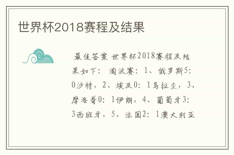 世界杯2018赛程及结果