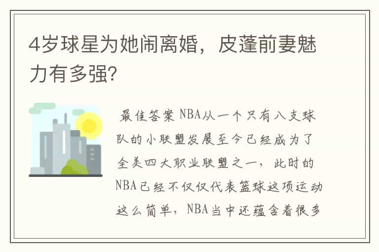 4岁球星为她闹离婚,皮蓬前妻魅力有多强?