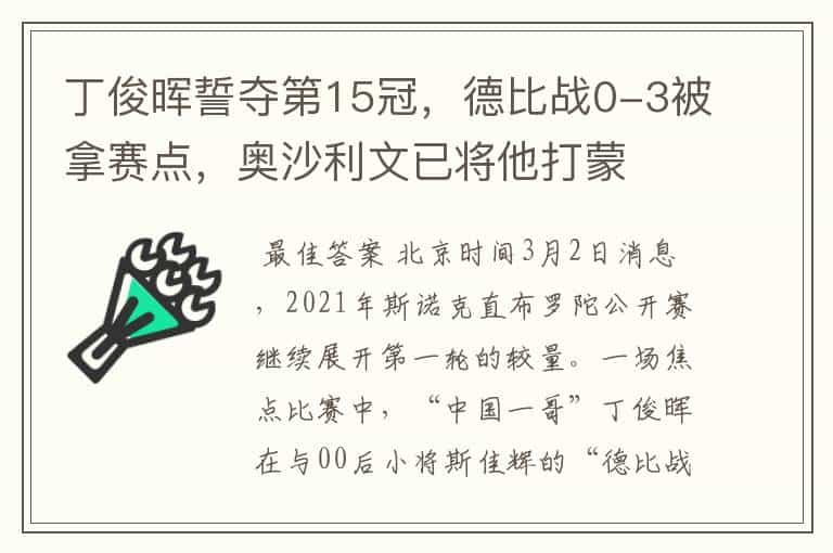 丁俊晖誓夺第15冠,德比战0-3被拿赛点,奥沙利文已将他打蒙