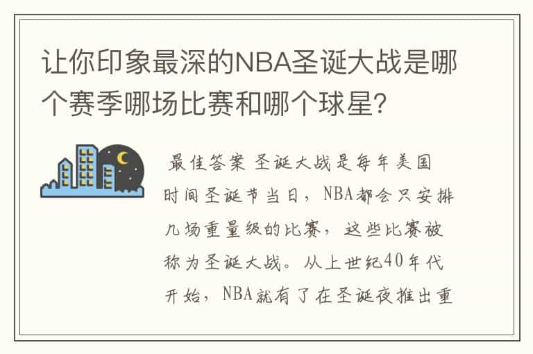 让你印象最深的NBA圣诞大战是哪个赛季哪场比赛和哪个球星?