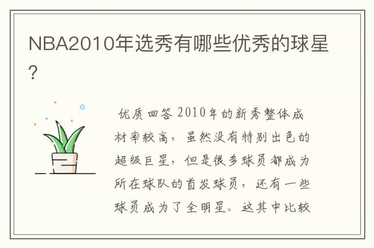 NBA2010年选秀有哪些优秀的球星?