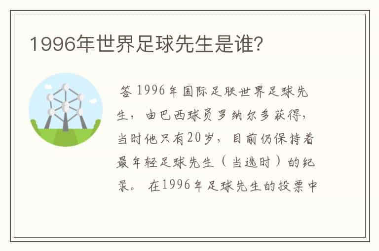 1996年世界足球先生是谁?