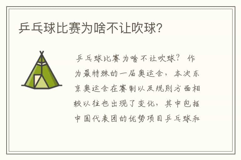 乒乓球比赛为啥不让吹球?