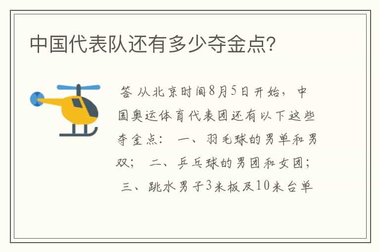 中国代表队还有多少夺金点？