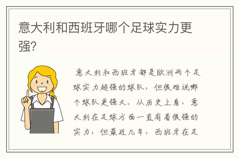 意大利和西班牙哪个足球实力更强?