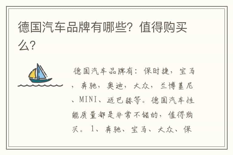 德国汽车品牌有哪些?值得购买么?