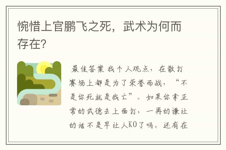 惋惜上官鹏飞之死,武术为何而存在?