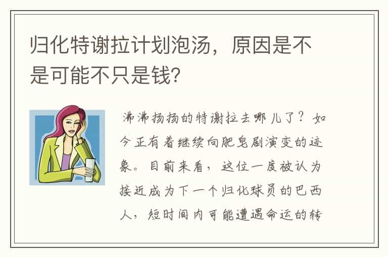 归化特谢拉计划泡汤,原因是不是可能不只是钱?