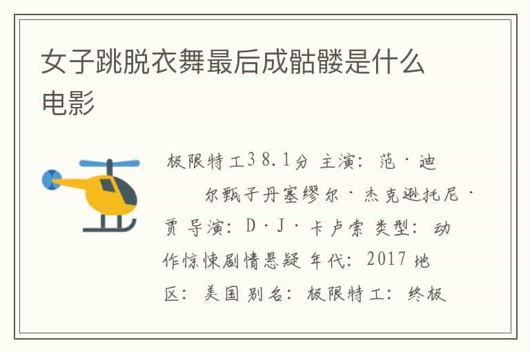 女子跳脱衣舞最后成骷髅是什么电影