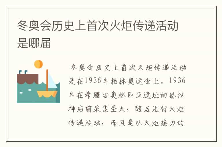 冬奥会历史上首次火炬传递活动是哪届