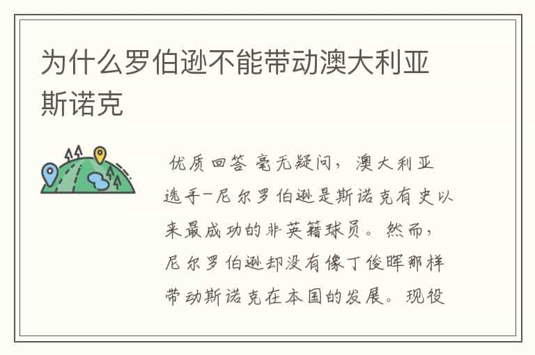 为什么罗伯逊不能带动澳大利亚斯诺克