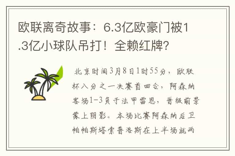 欧联离奇故事:6.3亿欧豪门被1.3亿小球队吊打!全赖红牌?