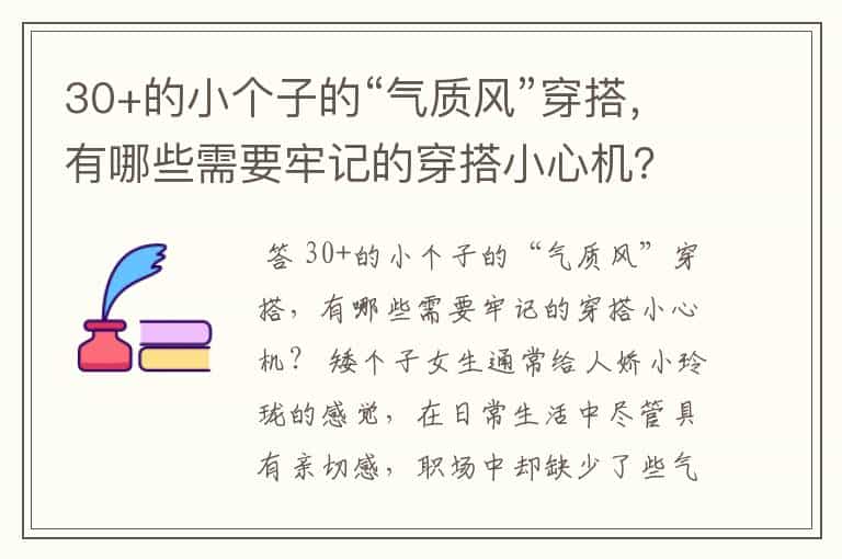 30+的小个子的“气质风”穿搭,有哪些需要牢记的穿搭小心机?