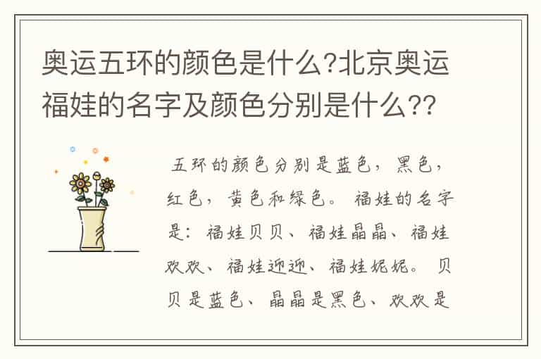 奥运五环的颜色是什么?北京奥运福娃的名字及颜色分别是什么??