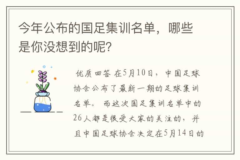 今年公布的国足集训名单,哪些是你没想到的呢?