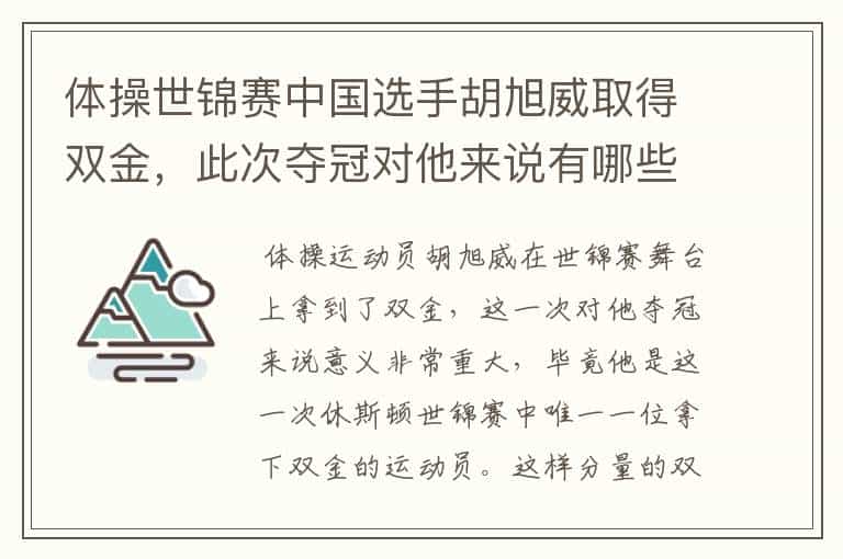 体操世锦赛中国选手胡旭威取得双金,此次夺冠对他来说有哪些重要意义?