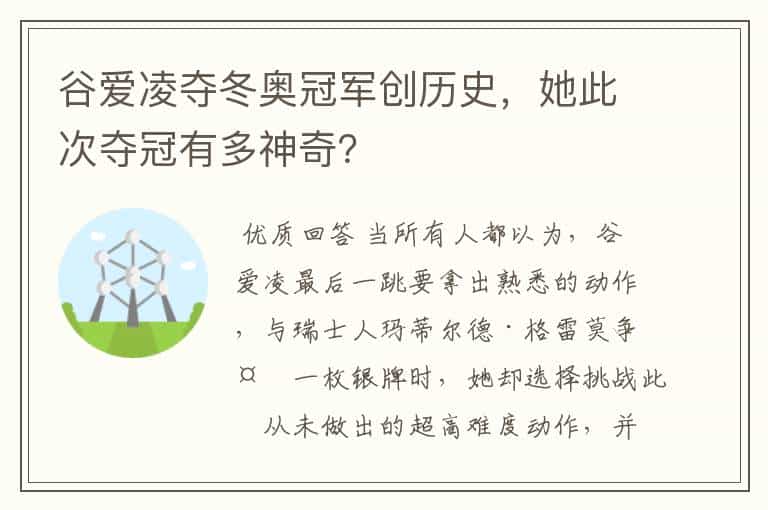 谷爱凌夺冬奥冠军创历史,她此次夺冠有多神奇?
