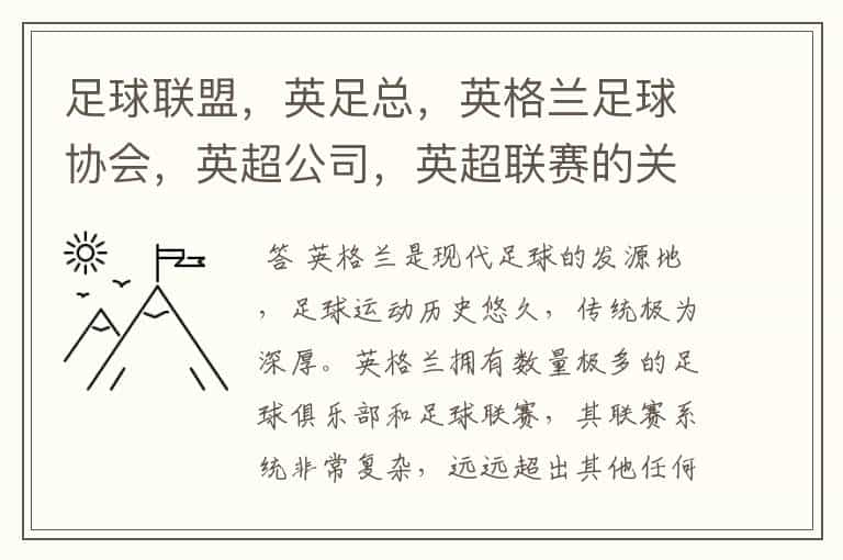 足球联盟,英足总,英格兰足球协会,英超公司,英超联赛的关系