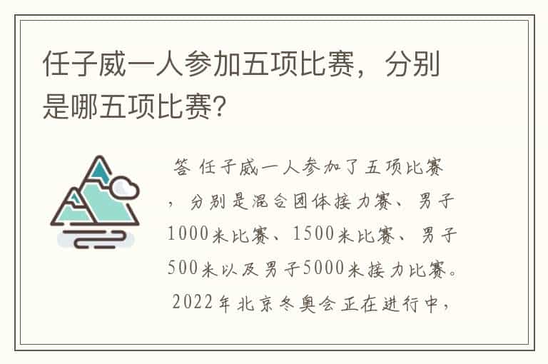任子威一人参加五项比赛,分别是哪五项比赛?