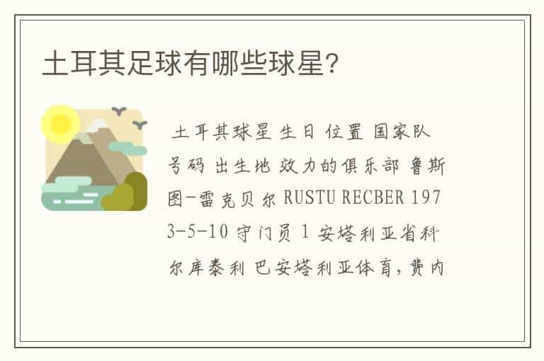 土耳其足球有哪些球星?